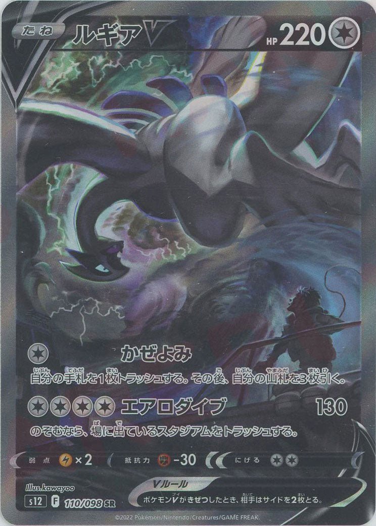 ルギアV:SA(SR){無}〈110/098〉[S12] ｜ポケカ販売‧買取｜ 晴れる屋2