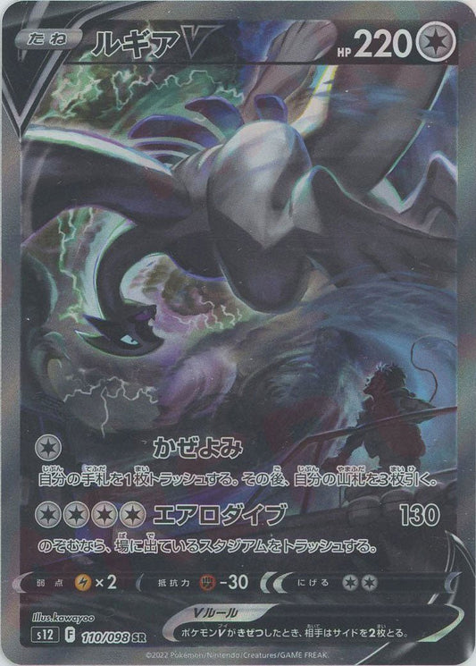ルギアV:SA(SR){無}〈110/098〉[S12] ｜ポケカ販売‧買取｜ 晴れる屋2