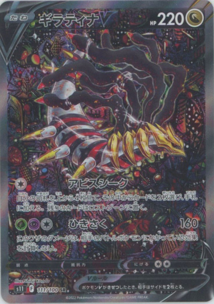 ギラティナV:SA(SR){ドラゴン}〈111/100〉[S11] ｜ポケカ販売‧買取｜ 晴れる屋2
