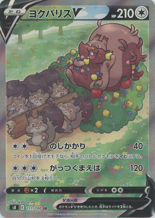 ヨクバリスV:SA(SR){無}〈111/100〉[S8] ｜ポケカ販売‧買取｜ 晴れる屋2