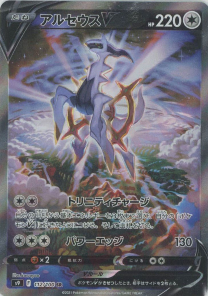 アルセウスV:SA(SR){無}〈112/100〉[S9] ｜ポケカ販売‧買取｜ 晴れる屋2