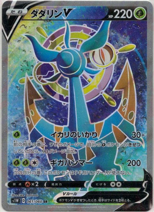ダダリンV(SR){草}〈061/060〉[S1W] ｜ポケカ販売‧買取｜ 晴れる屋2