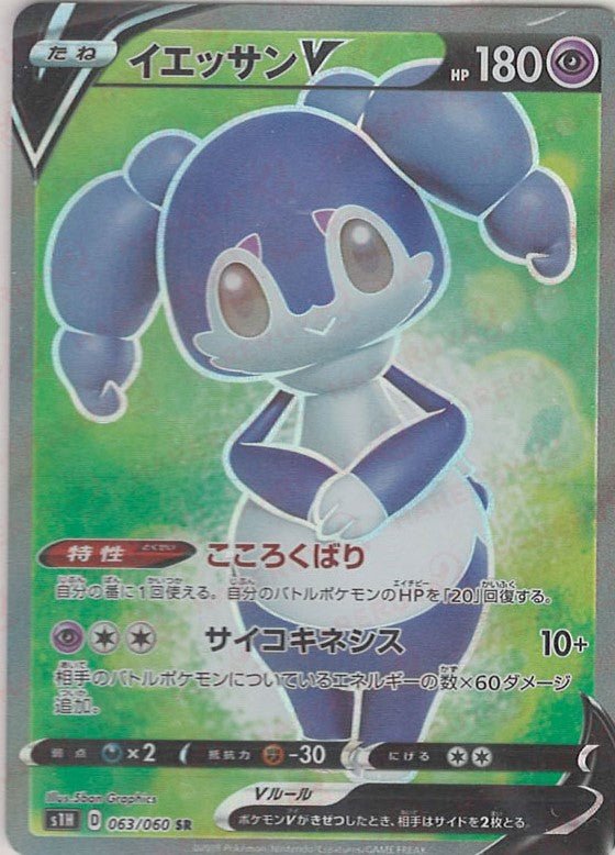 イエッサンV(SR){超}〈063/060〉[S1H] ｜ポケカ販売‧買取｜ 晴れる屋2