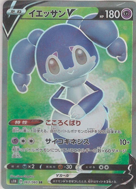 イエッサンV(SR){超}〈063/060〉[S1H] ｜ポケカ販売‧買取｜ 晴れる屋2