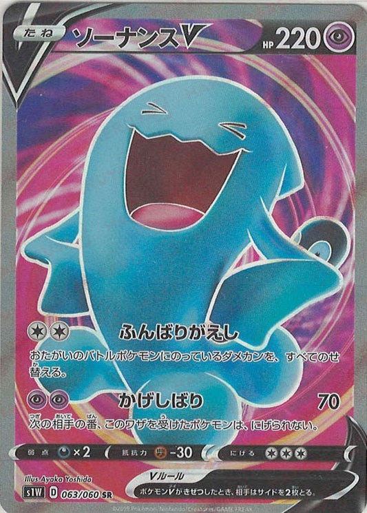 ソーナンスV(SR){超}〈063/060〉[S1W] ｜ポケカ販売‧買取｜ 晴れる屋2