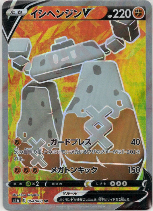 イシヘンジンV(SR){闘}〈064/060〉[S1W] ｜ポケカ販売‧買取｜ 晴れる屋2