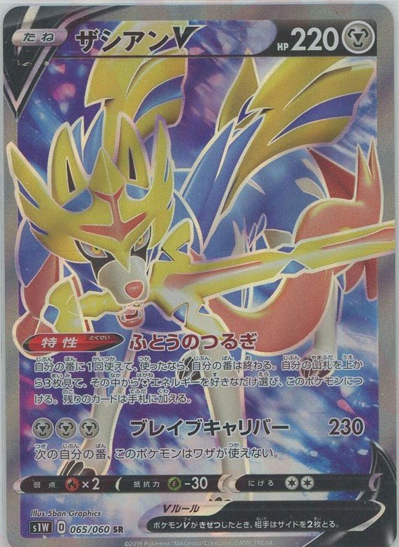 ザシアンV(SR){鋼}〈065/060〉[S1W] ｜ポケカ販売‧買取｜ 晴れる屋2