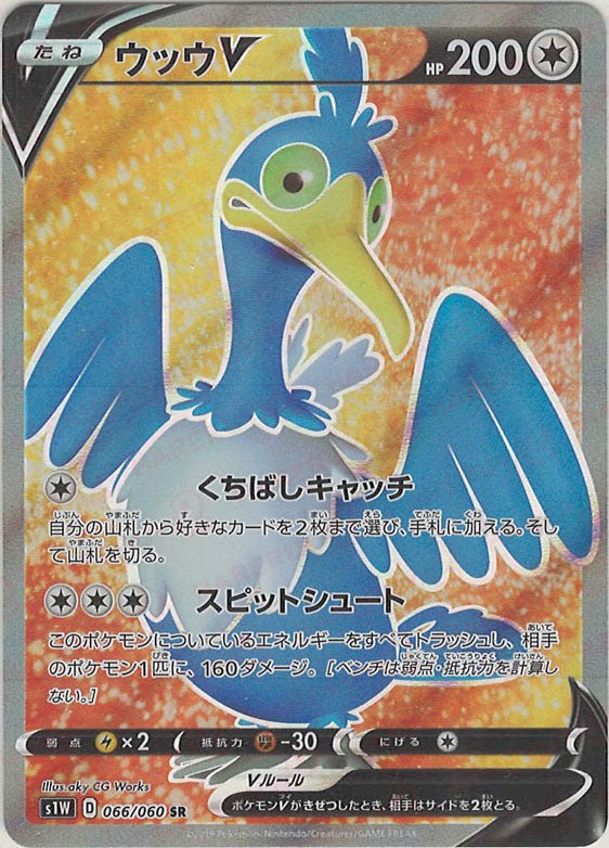 ウッウV(SR){無}〈066/060〉[S1W] ｜ポケカ販売‧買取｜ 晴れる屋2