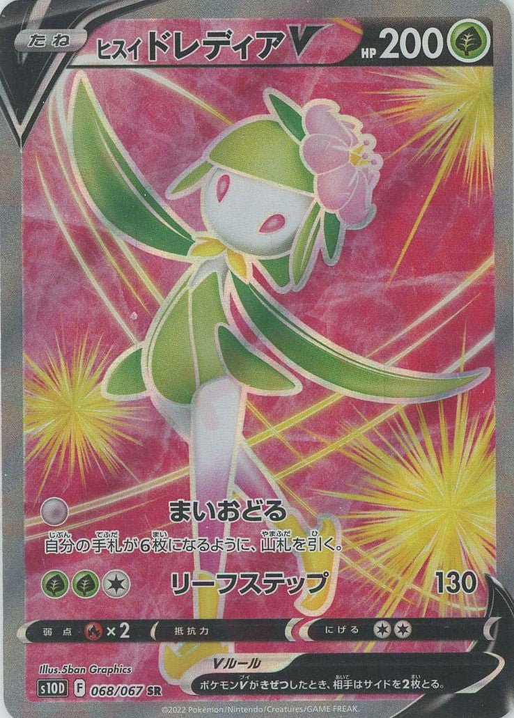ヒスイドレディアV(SR){草}〈068/067〉[S10D] ｜ポケカ販売‧買取｜ 晴れる屋2