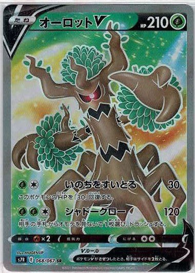 オーロットV(SR){草}〈068/067〉[S7R] ｜ポケカ販売‧買取｜ 晴れる屋2