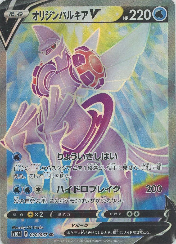 オリジンパルキアV(SR){水}〈070/067〉[S10P] ｜ポケカ販売‧買取｜ 晴れる屋2