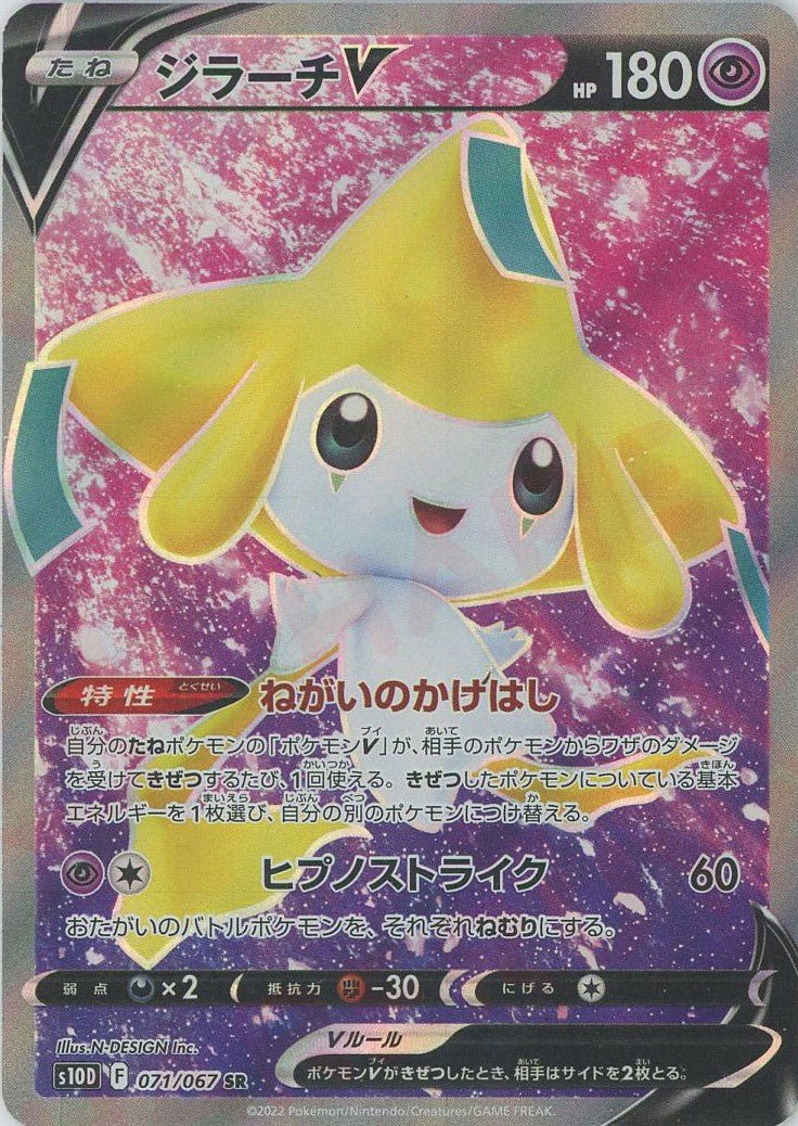 ジラーチV(SR){超}〈071/067〉[S10D] ｜ポケカ販売‧買取｜ 晴れる屋2
