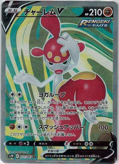 チャーレムV(SR){闘}〈071/067〉[S7R] ｜ポケカ販売‧買取｜ 晴れる屋2