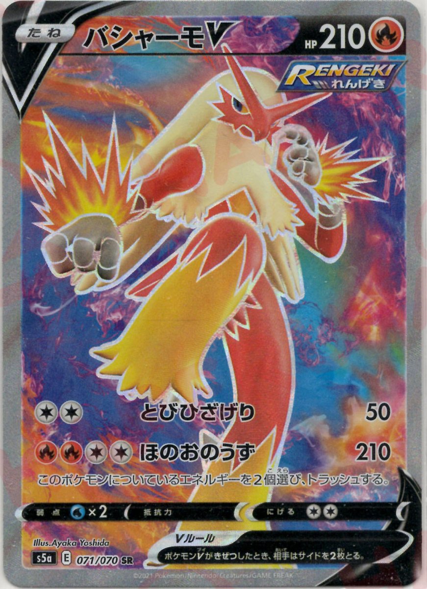 バシャーモV(SR){炎}〈071/070〉[S5a] ｜ポケカ販売‧買取｜ 晴れる屋2