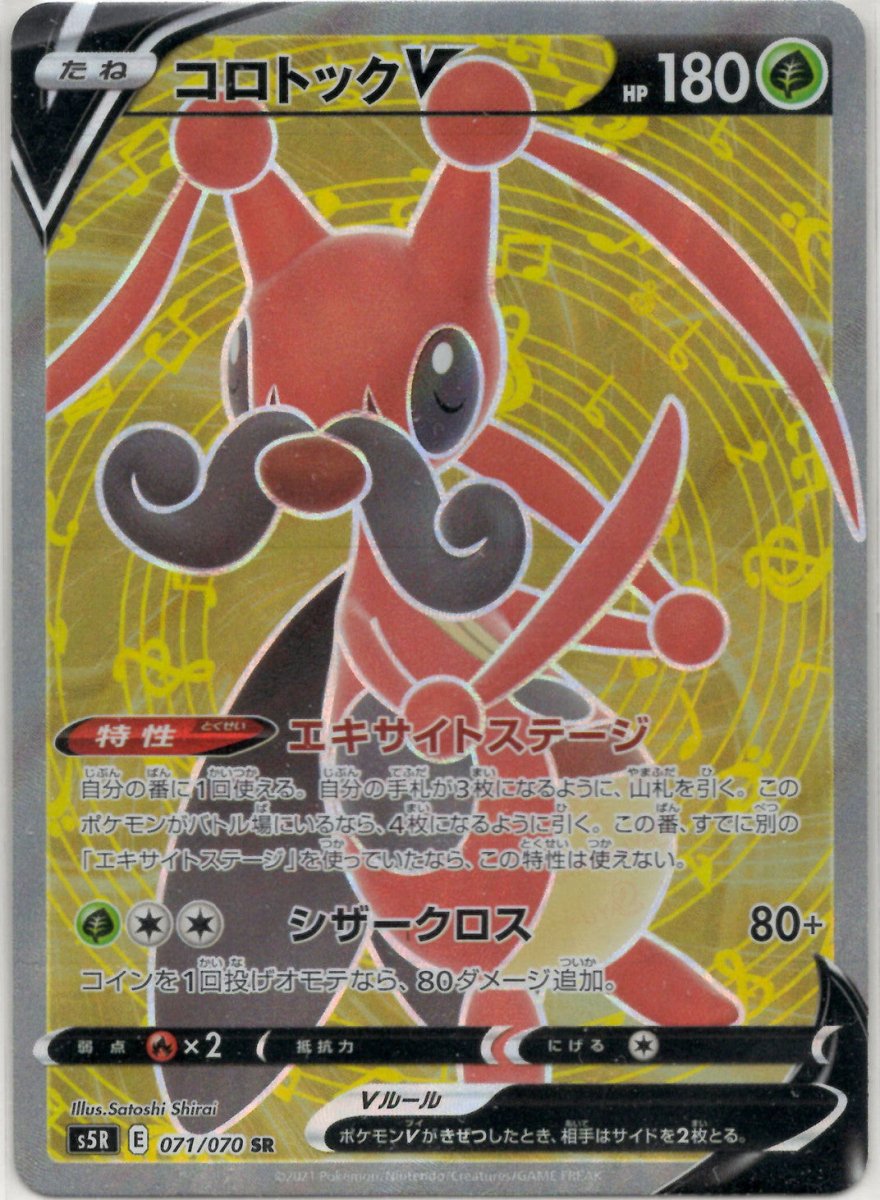 コロトックV(SR){草}〈071/070〉[S5R] ｜ポケカ販売‧買取｜ 晴れる屋2