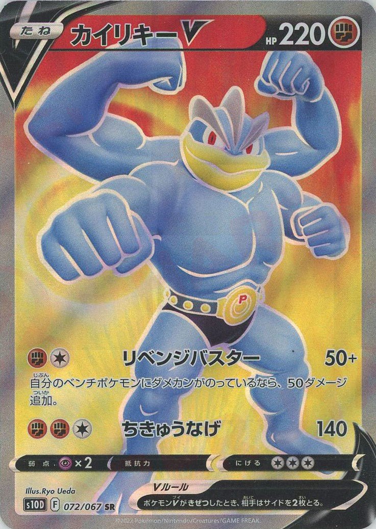 カイリキーV(SR){闘}〈072/067〉[S10D] ｜ポケカ販売‧買取｜ 晴れる屋2
