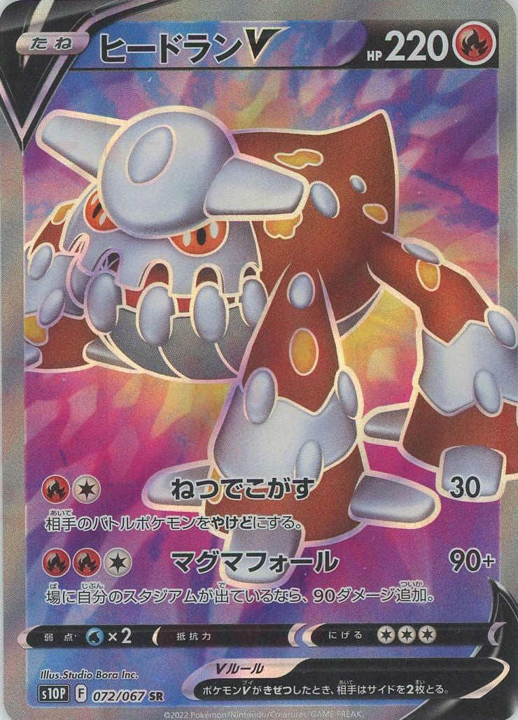 ヒードランV(SR){炎}〈072/067〉[S10P] ｜ポケカ販売‧買取｜ 晴れる屋2