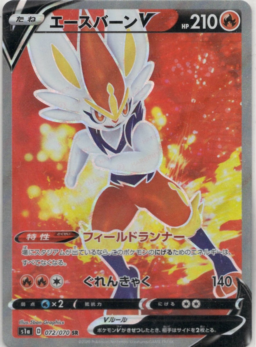 エースバーンV(SR){炎}〈072/070〉[S1a] ｜ポケカ販売‧買取｜ 晴れる屋2
