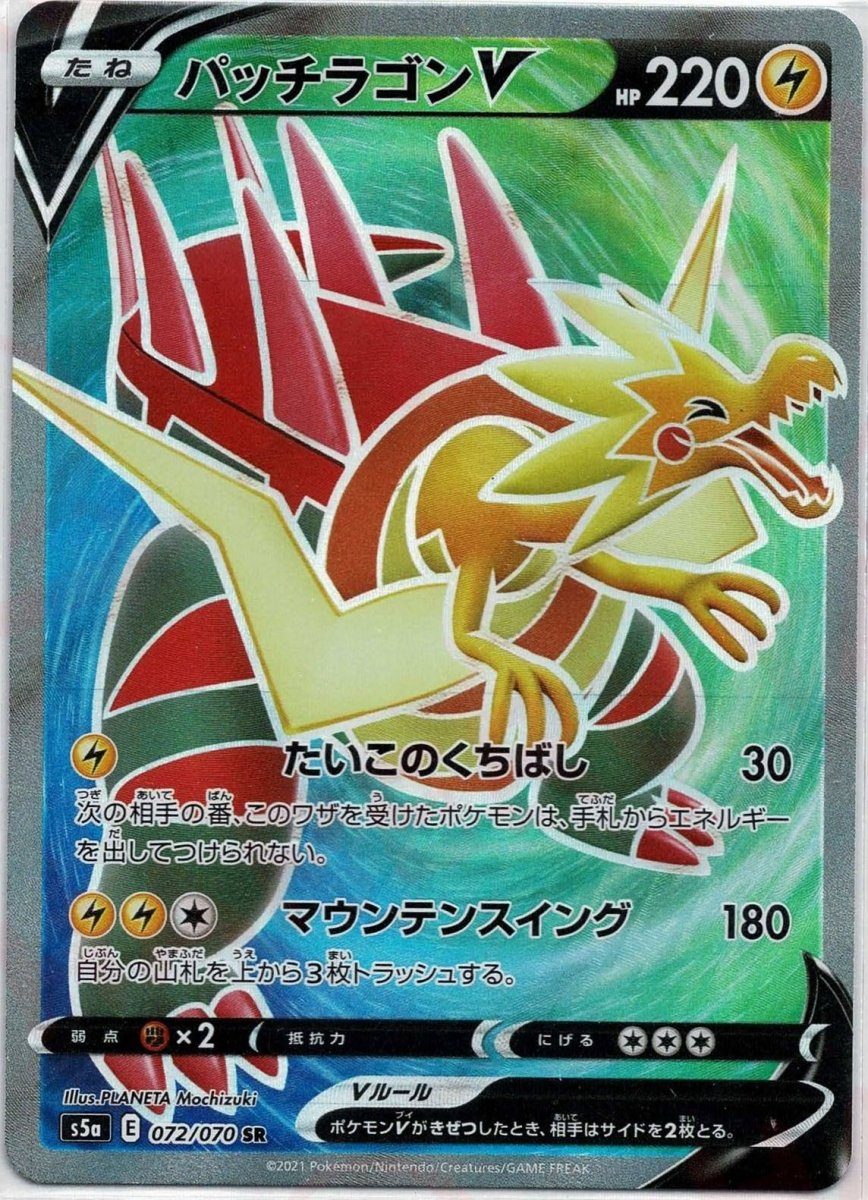 パッチラゴンV(SR){雷}〈072/070〉[S5a] ｜ポケカ販売‧買取｜ 晴れる屋2