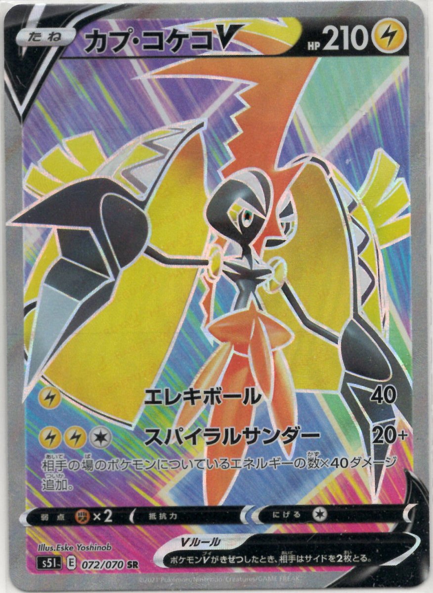 カプ・コケコV(SR){雷}〈072/070〉[S5I] ｜ポケカ販売‧買取｜ 晴れる屋2