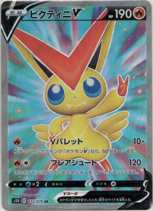 ビクティニV(SR){炎}〈072/070〉[S5R] ｜ポケカ販売‧買取｜ 晴れる屋2