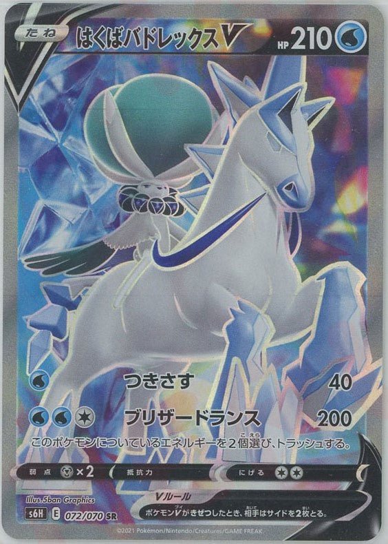 はくばバドレックスV(SR){水}〈072/070〉[S6H] ｜ポケカ販売‧買取｜ 晴れる屋2