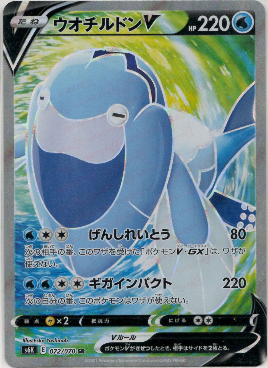 ウオチルドンV(SR){水}〈072/070〉[S6K] ｜ポケカ販売‧買取｜ 晴れる屋2