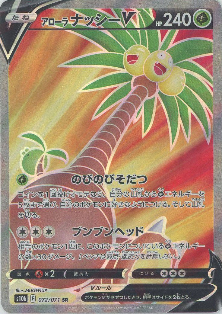 アローラナッシーV(SR){草}〈072/071〉[S10b] ｜ポケカ販売‧買取｜ 晴れる屋2
