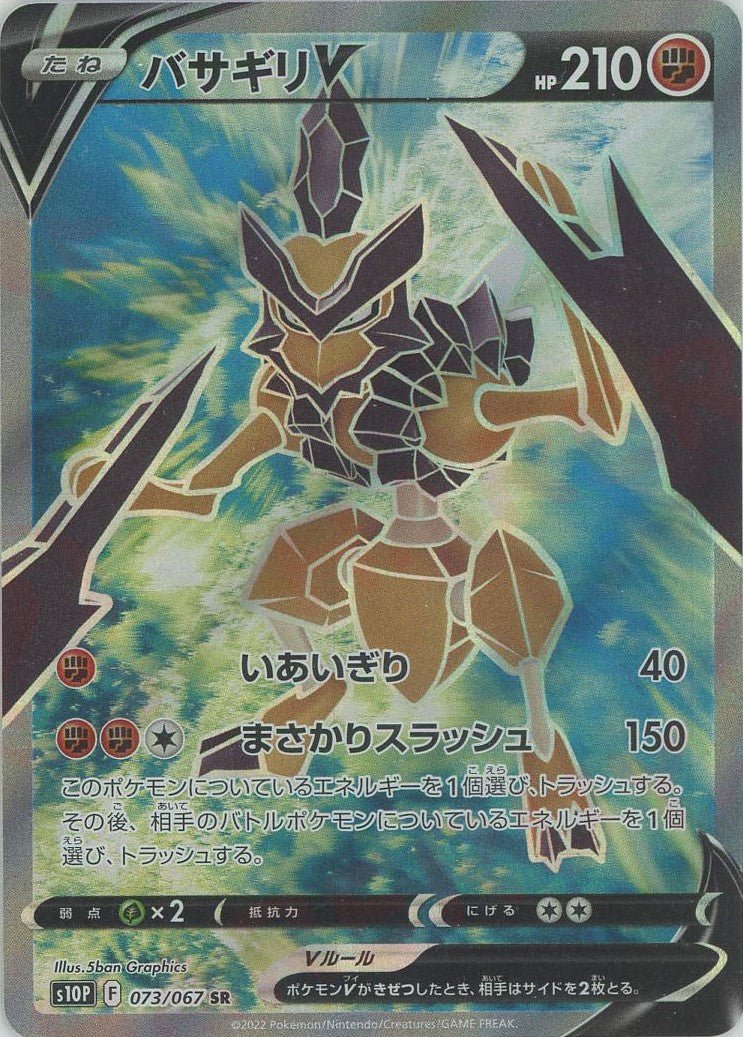 バサギリV(SR){闘}〈073/067〉[S10P] ｜ポケカ販売‧買取｜ 晴れる屋2