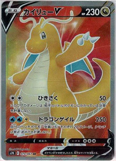 カイリューV(SR){ドラゴン}〈073/067〉[S7R] ｜ポケカ販売‧買取｜ 晴れる屋2
