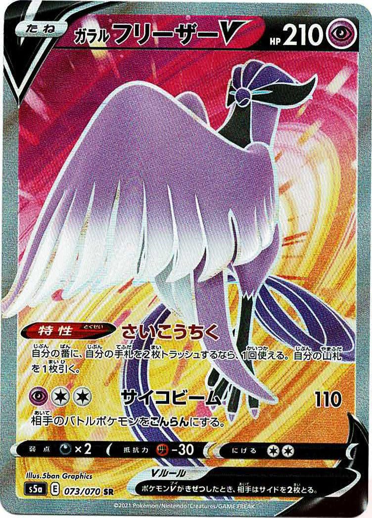 ガラルフリーザーV(SR){超}〈073/070〉[S5a] ｜ポケカ販売‧買取｜ 晴れる屋2