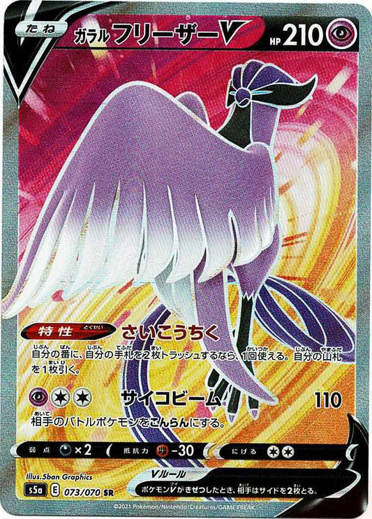 ガラルフリーザーV(SR){超}〈073/070〉[S5a] ｜ポケカ販売‧買取｜ 晴れる屋2