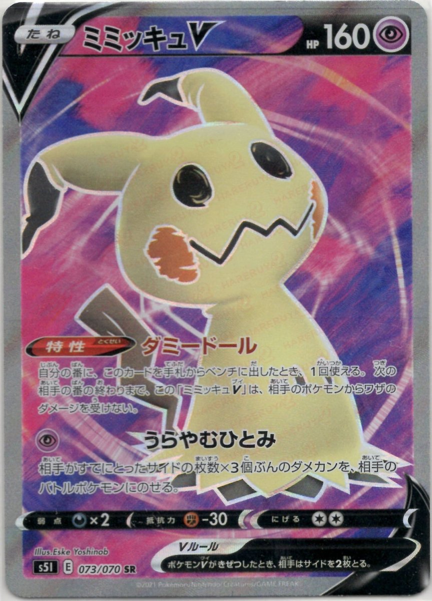 ミミッキュV(SR){超}〈073/070〉[S5I] ｜ポケカ販売‧買取｜ 晴れる屋2