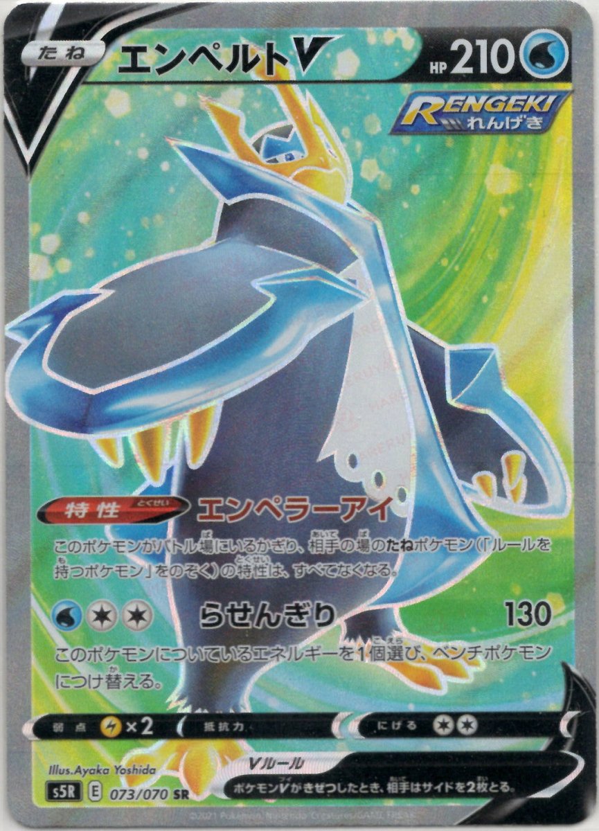 エンペルトV(SR){水}〈073/070〉[S5R] ｜ポケカ販売‧買取｜ 晴れる屋2