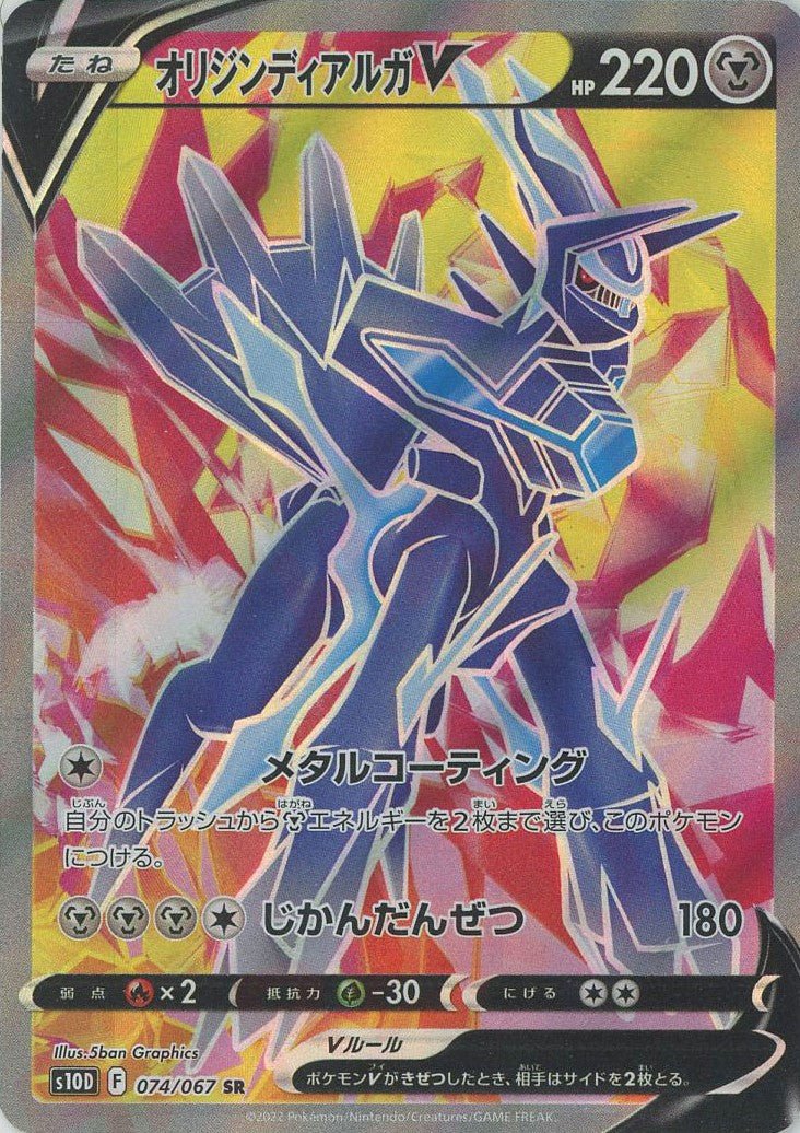 オリジンディアルガV(SR){鋼}〈074/067〉[S10D] ｜ポケカ販売‧買取｜ 晴れる屋2