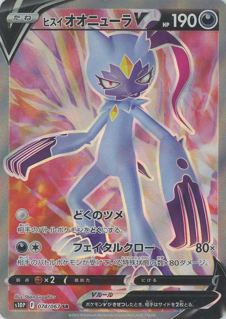 ヒスイオオニューラV(SR){悪}〈074/067〉[S10P] ｜ポケカ販売‧買取｜ 晴れる屋2