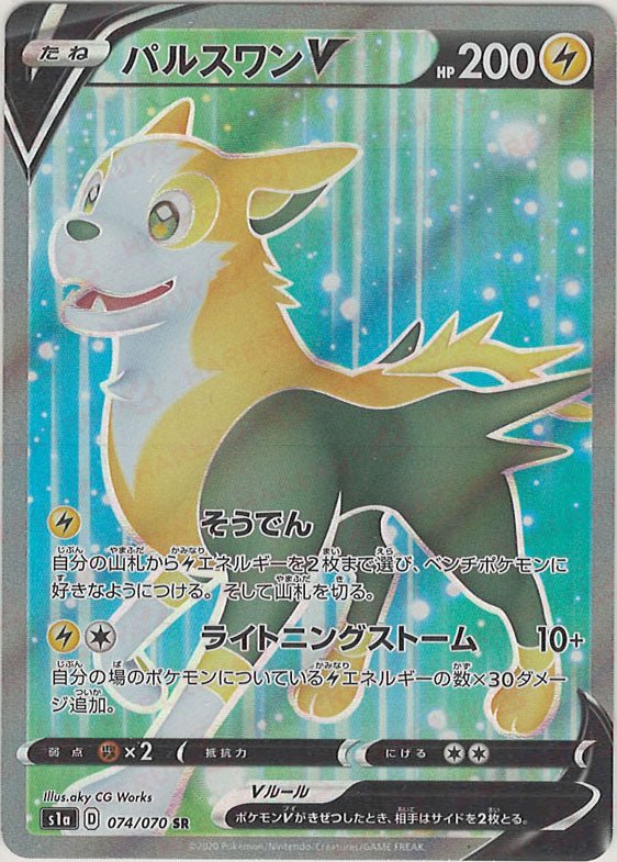 パルスワンV(SR){雷}〈074/070〉[S1a] ｜ポケカ販売‧買取｜ 晴れる屋2