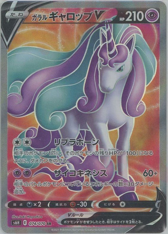 ガラルギャロップV(SR){超}〈074/070〉[S6H] ｜ポケカ販売‧買取｜ 晴れる屋2
