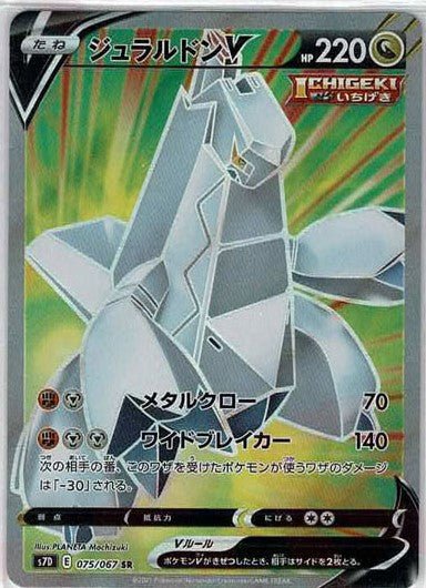 ジュラルドンV(SR){ドラゴン}〈075/067〉[S7D] ｜ポケカ販売‧買取｜ 晴れる屋2