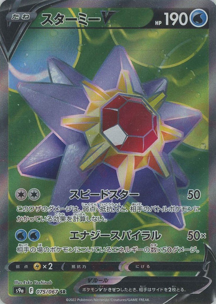 スターミーV(SR){水}〈075/067〉[S9a] ｜ポケカ販売‧買取｜ 晴れる屋2