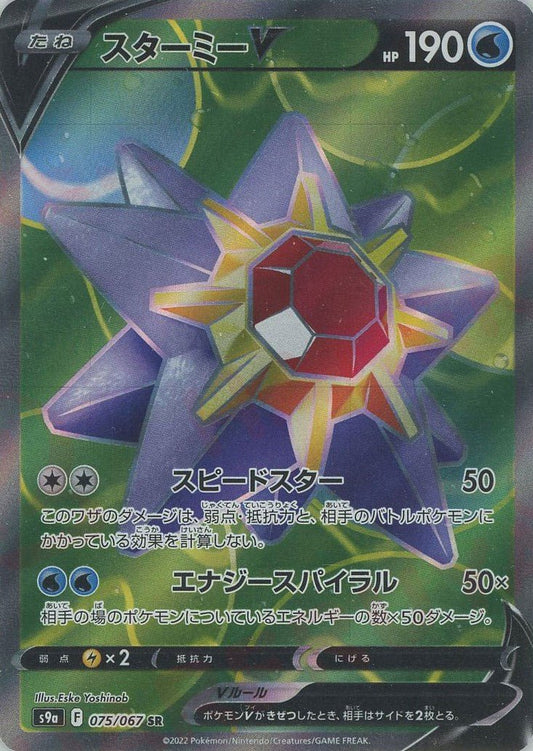 スターミーV(SR){水}〈075/067〉[S9a] ｜ポケカ販売‧買取｜ 晴れる屋2