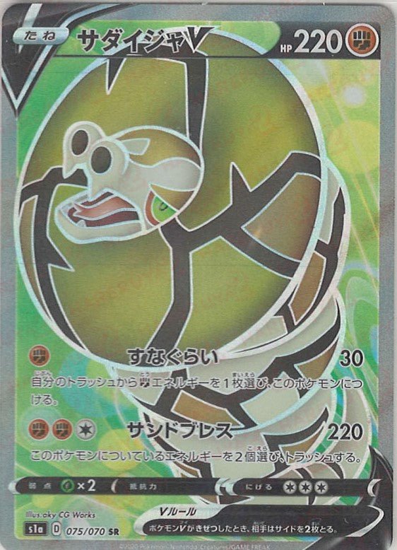 サダイジャV(SR){闘}〈075/070〉[S1a] ｜ポケカ販売‧買取｜ 晴れる屋2