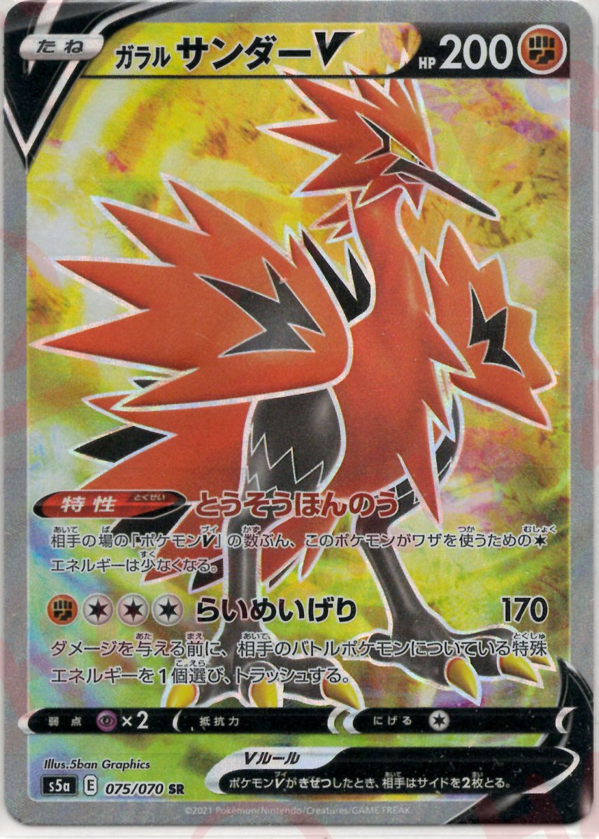 ガラルサンダーV(SR){闘}〈075/070〉[S5a] ｜ポケカ販売‧買取｜ 晴れる屋2