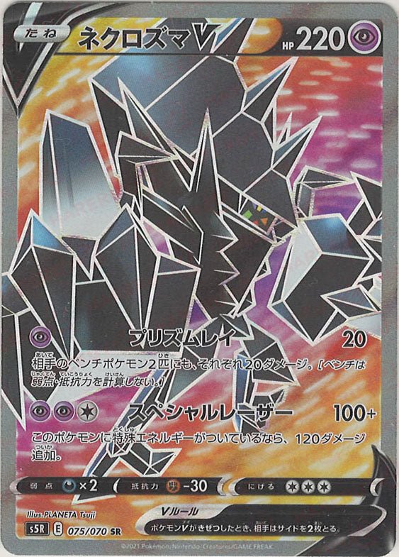 ネクロズマV(SR){超}〈075/070〉[S5R] ｜ポケカ販売‧買取｜ 晴れる屋2