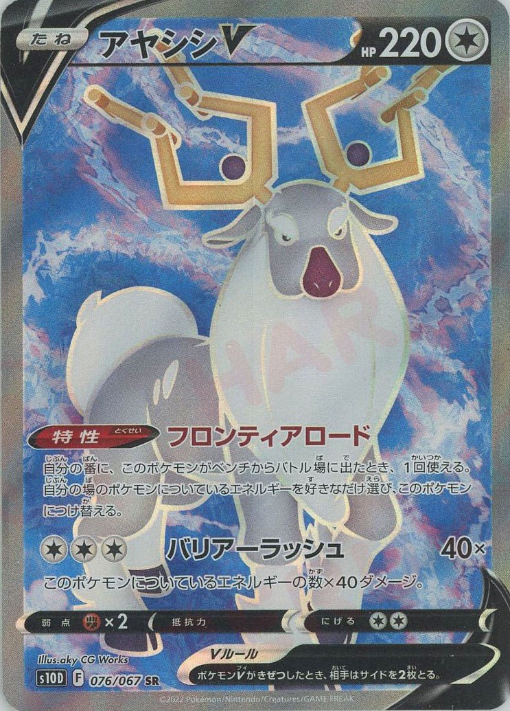 アヤシシV(SR){無}〈076/067〉[S10D] ｜ポケカ販売‧買取｜ 晴れる屋2