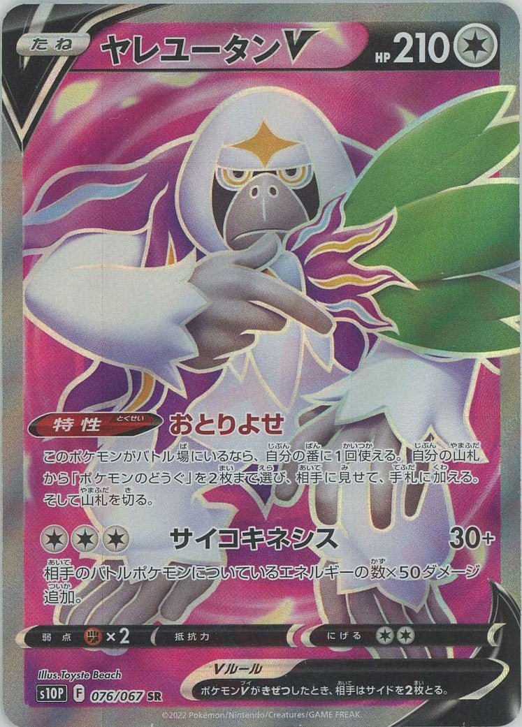 ヤレユータンV(SR){無}〈076/067〉[S10P] ｜ポケカ販売‧買取｜ 晴れる屋2