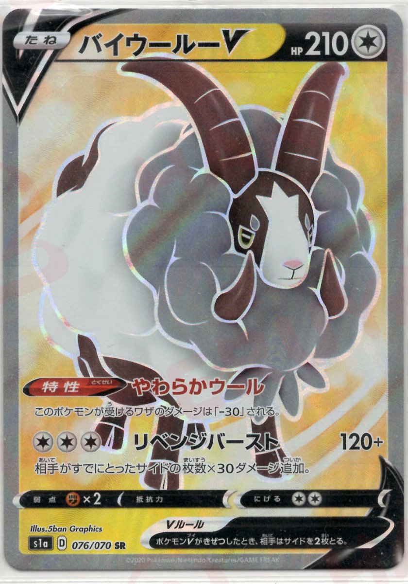 バイウールーV(SR){無}〈076/070〉[S1a] ｜ポケカ販売‧買取｜ 晴れる屋2