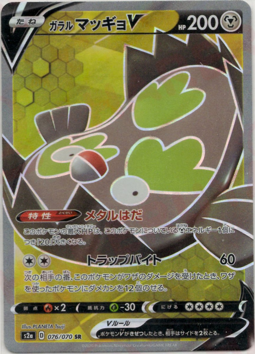 ガラルマッギョV(SR){鋼}〈076/070〉[S2a] ｜ポケカ販売‧買取｜ 晴れる屋2