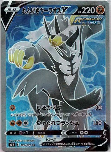れんげきウーラオスV(SR){闘}〈076/070〉[S5R] ｜ポケカ販売‧買取｜ 晴れる屋2