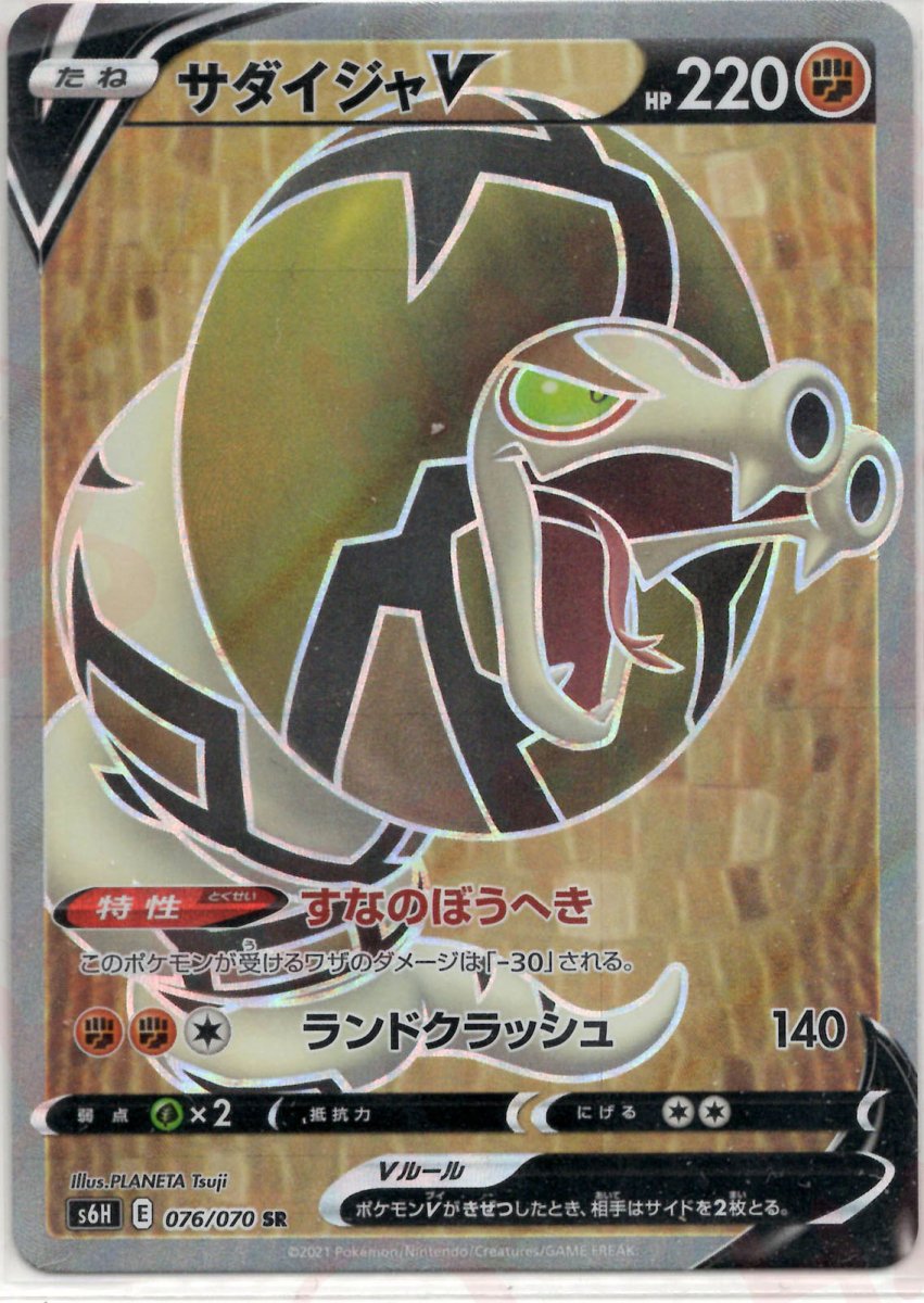 サダイジャV(SR){闘}〈076/070〉[S6H] ｜ポケカ販売‧買取｜ 晴れる屋2